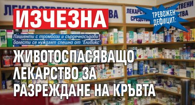 Тревожен дефицит: Изчезна животоспасяващо лекарство за разреждане на кръвта 