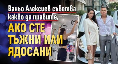 Ваньо Алексиев съветва какво да правите, ако сте тъжни или ядосани