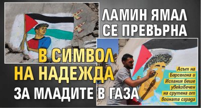 Ламин Ямал се превърна в символ на надежда за младите в Газа