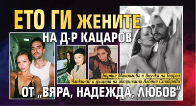 Ето ги жените на д-р Кацаров от &bdquo;Вяра, надежда, любов&rdquo;