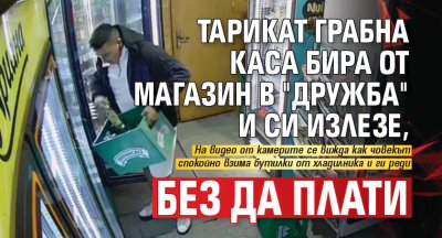 Тарикат грабна каса бира от магазин в "Дружба" и си излезе, без да плати
