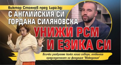 Виктор Стоянов пред Lupa.bg: С английския си Гордана Силяновска унижи РСМ и езика си