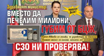 УМИШЛЕН ФАЛИТ? Здравният министър: Вместо да печелим милиони, губим от БЦЖ, СЗО ни проверява!