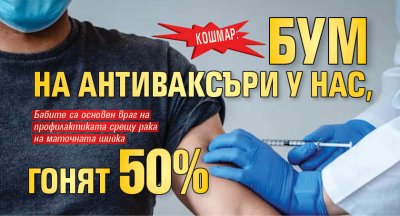 КОШМАР: Бум на антиваксъри у нас, гонят 50%