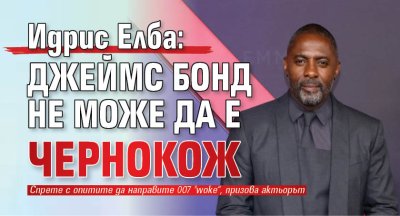 Идрис Елба: Джеймс Бонд не може да е чернокож