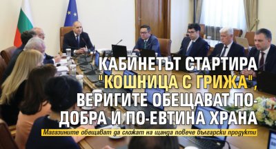 Кабинетът стартира "Кошница с грижа", веригите обещават по-добра и по-евтина храна 