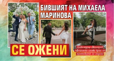 Бившият на Михаела Маринова се ожени