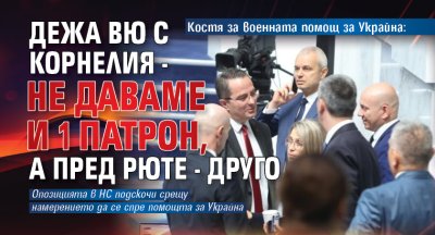 Костя за военната помощ за Украйна: Дежа вю с Корнелия - не даваме и 1 патрон, а пред Рюте - друго 