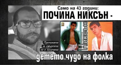 Само на 43 години: Почина Никсън - детето чудо на фолка
