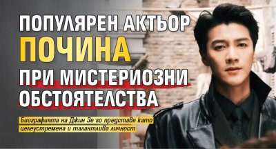 Популярен актьор почина при мистериозни обстоятелства