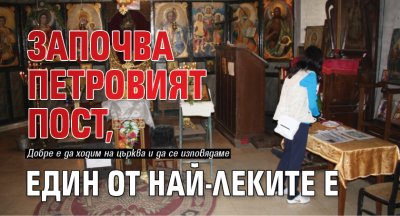Започва Петровият пост, един от най-леките е