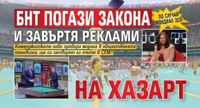 По случай Мондиал 2026: БНТ погази закона и завъртя реклами на хазарт