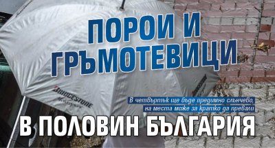 Порои и гръмотевици в половин България