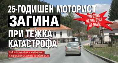 Поредна черна вест от пътя: 25-годишен моторист загина при тежка катастрофа