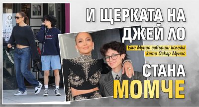 И щерката на Джей Ло стана момче 