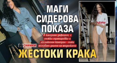 Маги Сидерова показа жестоки крака (Снимки)