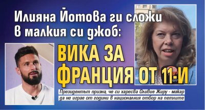 Илияна Йотова ги сложи в малкия си джоб: Вика за Франция от 11-и
