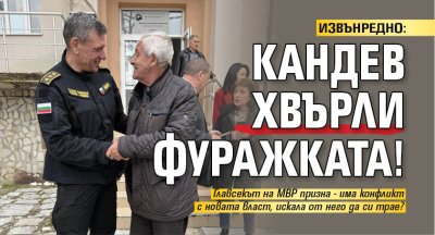 ИЗВЪНРЕДНО: Кандев хвърли фуражката!