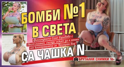 Бомби №1 в света са чашка N (брутални снимки 18+)