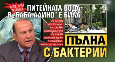 Проф. Петър Калинков: Питейната вода в &bdquo;Баба Алино&ldquo; е била пълна с бактерии