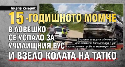Нелепа смърт: 15-годишното момче се успало за училищния бус и взело колата на татко