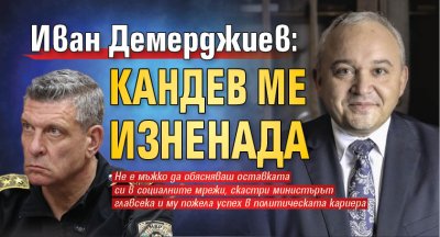 Иван Демерджиев: Кандев ме изненада