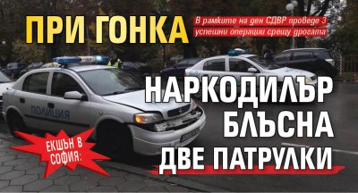 Екшън в София: При гонка наркодилър блъсна две патрулки
