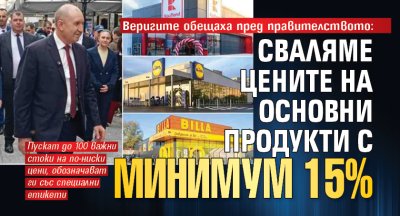 Веригите обещаха пред правителството: Сваляме цените на основни продукти с минимум 15%