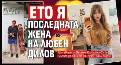 Ето я последната жена на Любен Дилов (СНИМКИ)