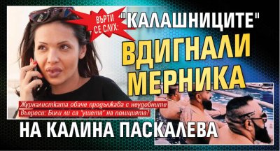 На улицата се носи слух че Калашниците са вдигнали мерника