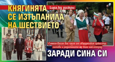 Lupa.bg разкри: Княгинята се изтъпанила на шествието заради сина си