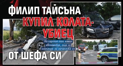 Филип Тайсъна купил колата-убиец от шефа си