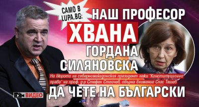 Само в Lupa.bg: Наш професор хвана Гордана Силяновска да чете на български (ВИДЕО)