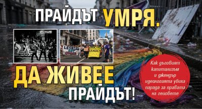 Прайдът умря. Да живее прайдът!