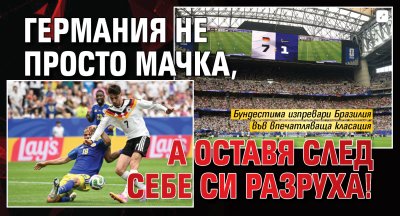Германия не просто мачка, а оставя след себе си разруха!