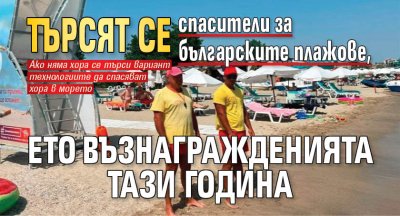 Търсят се спасители за българските плажове, ето възнагражденията тази година