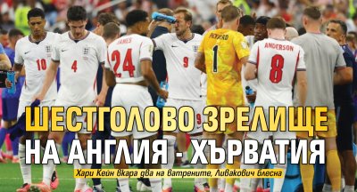 Шестголово зрелище на Англия - Хърватия