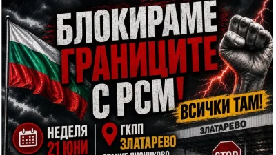 Протести ще затворят граничните пунктове на България със Северна Македония