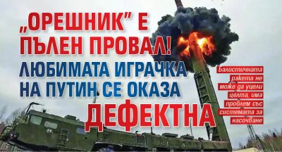Прехвалената нова руска балистична ракета със среден обсег Орешник има