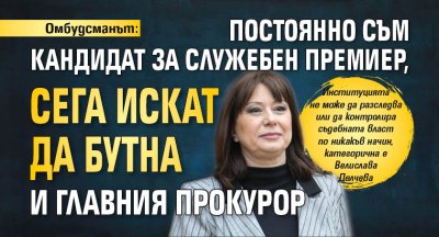 Омбудсманът: Постоянно съм кандидат за служебен премиер, сега искат да бутна и главния прокурор