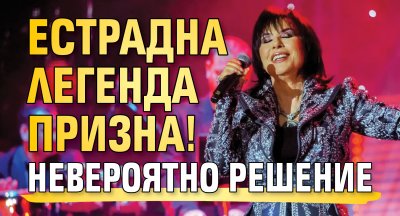 Естрадна легенда призна! Невероятно решение