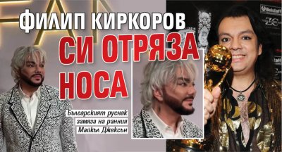 Филип Киркоров си направи поредна пластична операция 59 годишният певец