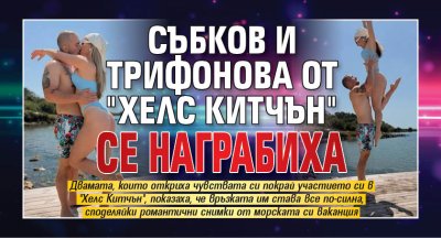 Събков и Трифонова от "Хелс Китчън" се награбиха
