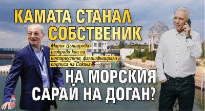 Камата станал собственик на морския сарай на Доган? 