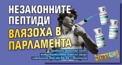 Незаконните пептиди влязоха в парламента