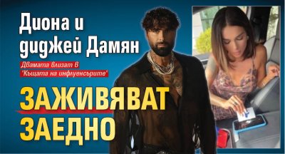 Какво се случва в отношенията между младата фолкаджийка Диона и