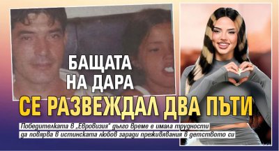 Бащата на Дара се развеждал два пъти