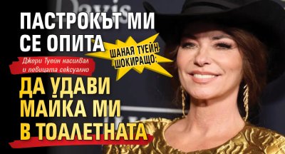 Кънтри звездата Шаная Туейн разказа откровено за тежките преживявания от