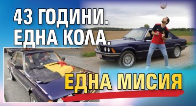 43 години. Една кола. Една мисия