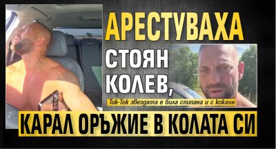Задържаха известния в социалните мрежи Стоян Колев тази сутрин на